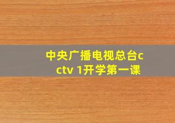 中央广播电视总台cctv 1开学第一课